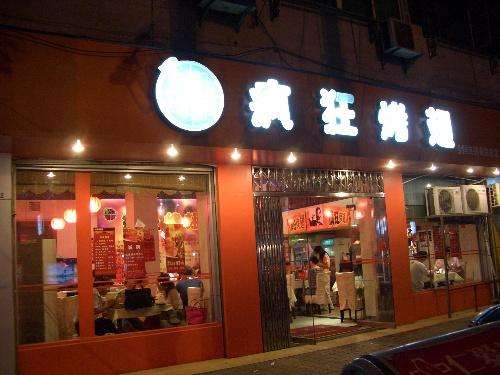 仁兴镇bt烤翅店