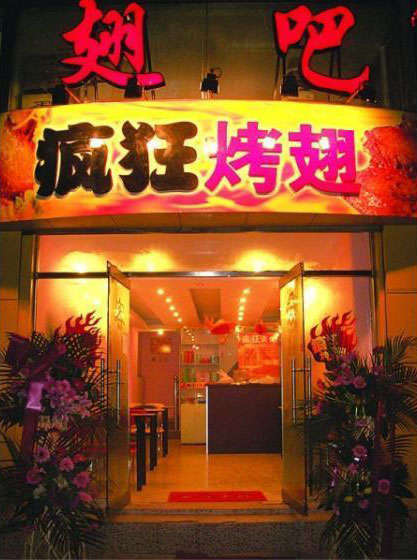 仁兴镇烤翅