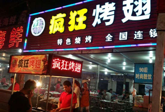 仁兴镇bt烤翅店