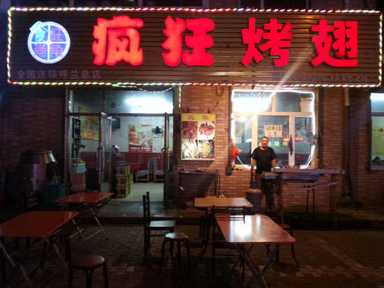 仁兴镇疯狂烤翅